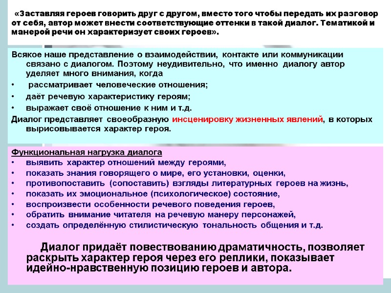 «Заставляя героев говорить друг с другом, вместо того чтобы передать их разговор от себя,